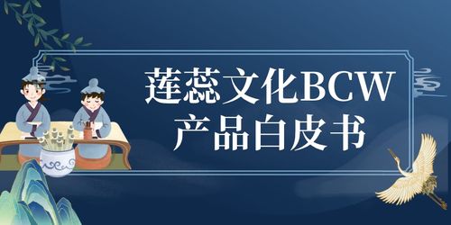 蓮蕊文化BCW產(chǎn)品白皮書(shū) 賦能數(shù)字文化創(chuàng)意內(nèi)容的應(yīng)用服務(wù)新范式